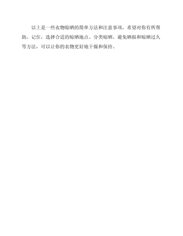 《衣物晾晒方法》劳动课_第3页