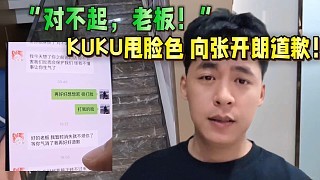 “对不起,老板” KUKU甩脸色向张开朗道歉!