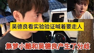 集梦小酷和吴德良产生了分歧,阿良看没人气喊着要走人