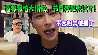 童锦程怕大狠做节目效果太过了!不想带他播穷游