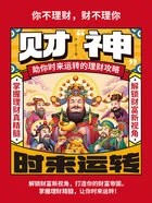财“神”：助你时来运转的理财攻略