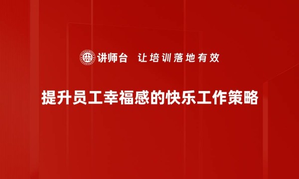 快乐工作方法