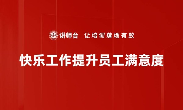 快乐工作提升员工满意度