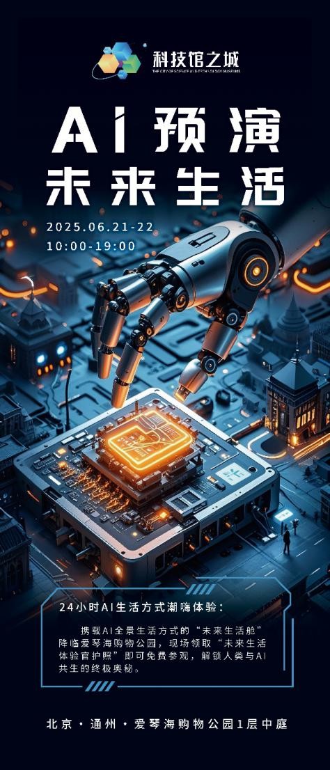 北京市科学技术协会 活动预告 科技馆之城丨“家门口的科技馆”——AI预演未来生活：来通州爱琴海，解锁你的“未来生活”