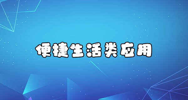 便捷生活类应用大全