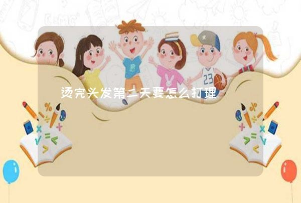 烫完头发第二天要怎么打理,第1张