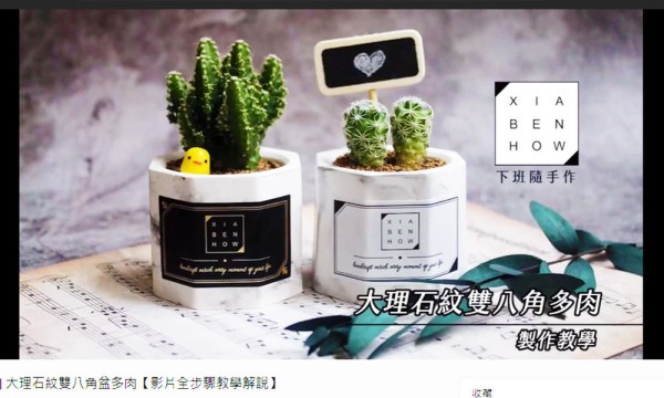 下班隨手作 影音教學