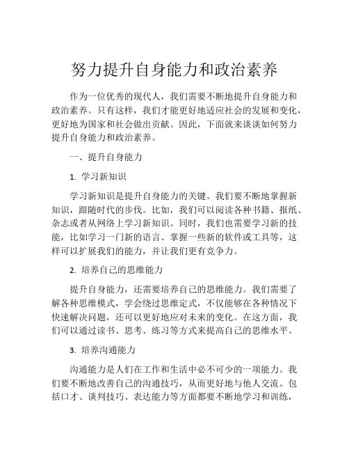 努力提升自身能力和政治素养