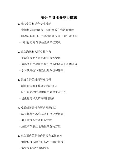 提升自身业务能力措施