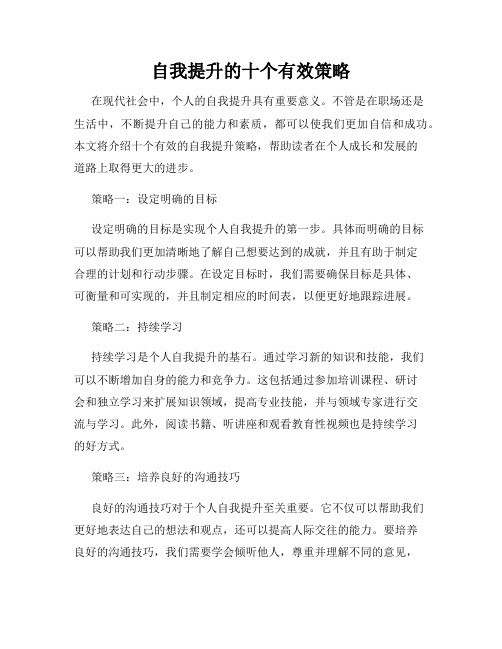 自我提升的十个有效策略