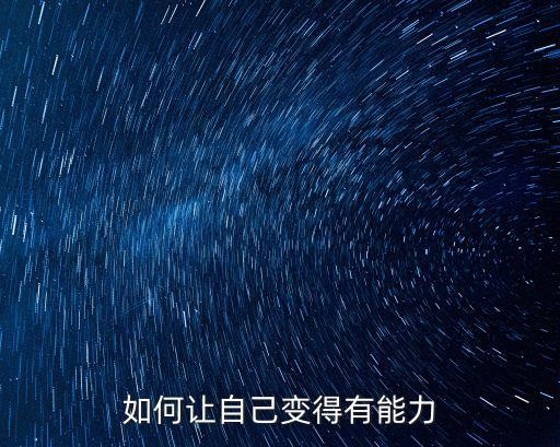 如何让自己变得有能力