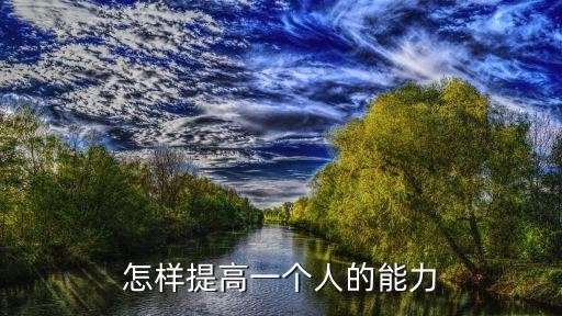 怎样提高一个人的能力