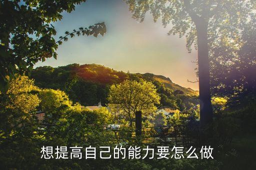 想提高自己的能力要怎么做