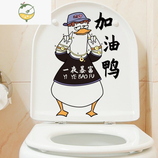 yicheng搞笑马桶盖贴画装饰个性创意鸭墙壁贴纸