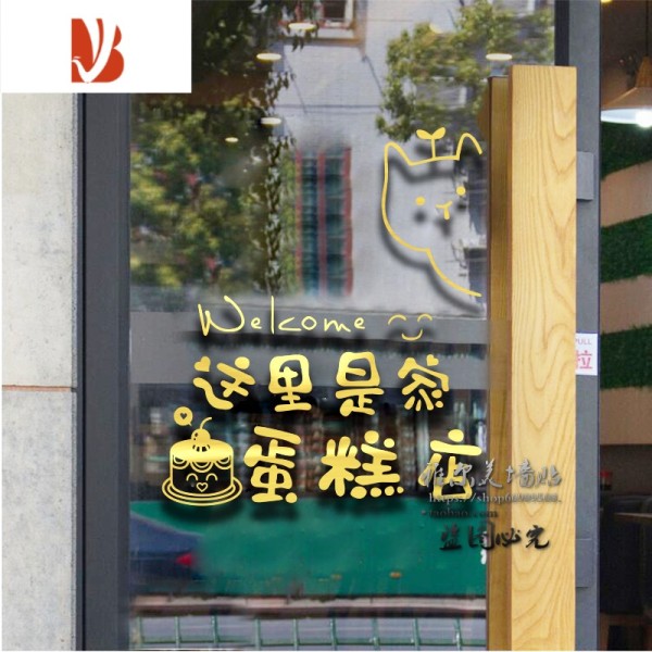 三维工匠甜品蛋糕店墙贴纸烘焙创意玻璃门贴 墙壁贴纸