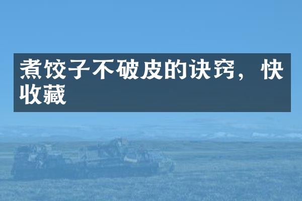 煮饺子不破皮的诀窍，快收藏