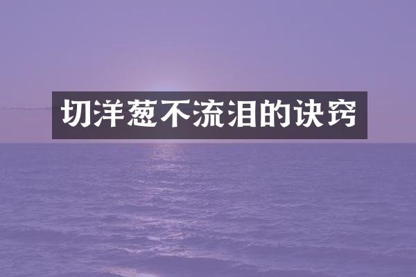 切洋葱不流泪的诀窍