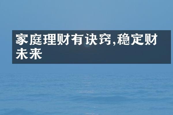 家庭理财有诀窍,稳定财务未来