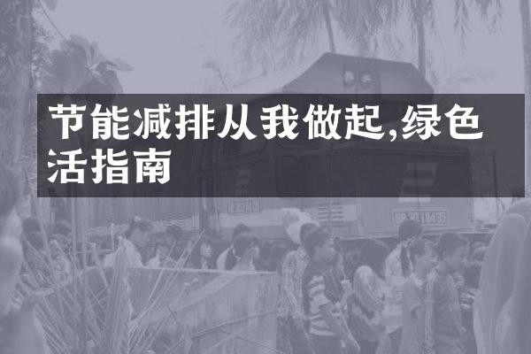 节能减排从我做起,绿色生活指南