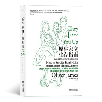 原生家庭生存指南 : 如何摆脱非正常家庭环境的影响