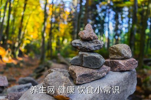 养生网 健康 饮食小常识