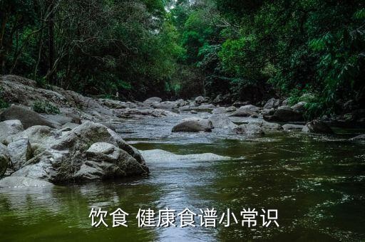  饮食 健康食谱小常识