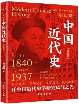 蒋廷黻中国近代史 插图版(1840-1937)