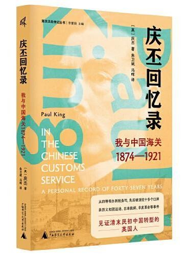 新民说·庆丕回忆录:我与中国海关(1874—1921)