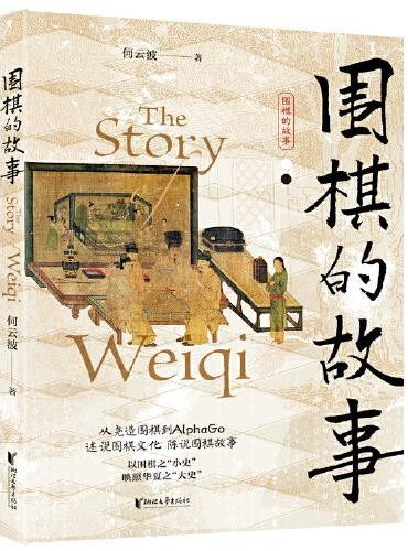 围棋的故事