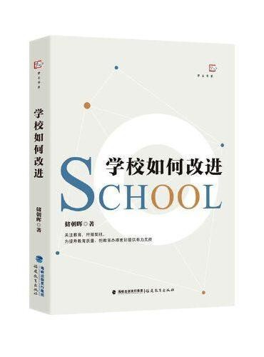 学校如何改进(梦山书系)