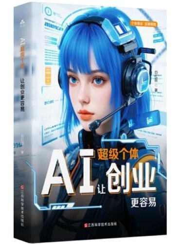AI超级个体:让创业更容易