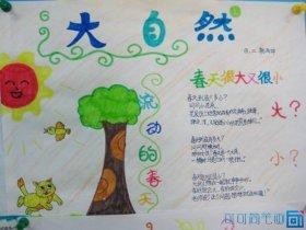 美丽的大自然手抄报
