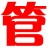 管家通出货单打印软件