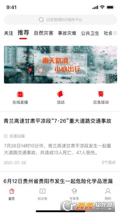应急家app