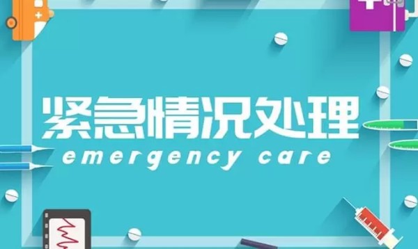 紧急情况处理