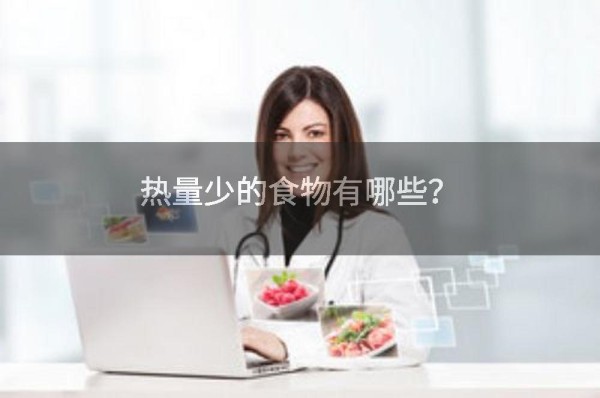 热量少的食物有哪些?