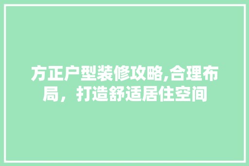 方正户型装修攻略,合理布局，打造舒适居住空间 餐厅