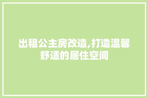 出租公主房改造,打造温馨舒适的居住空间 地板