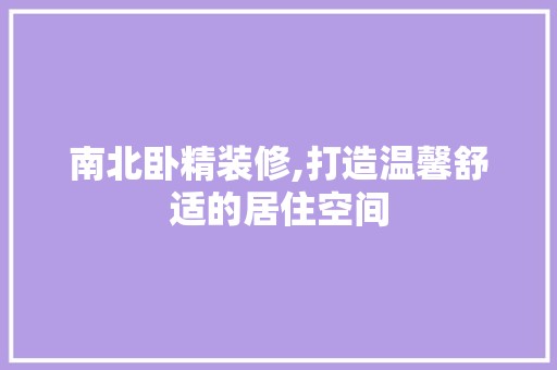 南北卧精装修,打造温馨舒适的居住空间 玻璃