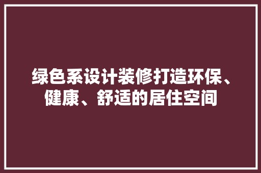 绿色系设计装修打造环保、健康、舒适的居住空间 瓷砖