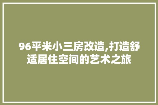 96平米小三房改造,打造舒适居住空间的艺术之旅 瓷砖