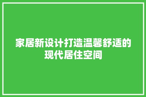 家居新设计打造温馨舒适的现代居住空间 瓷砖