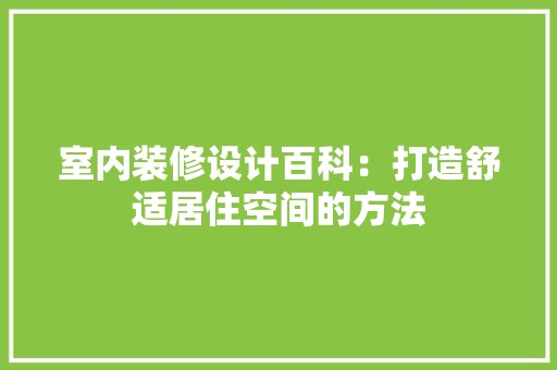 室内装修设计百科：打造舒适居住空间的方法 现代风格装饰