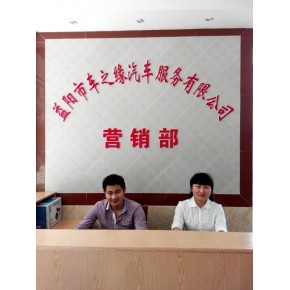 益阳市车之缘汽车服务有限公司