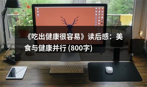 《吃出健康很容易》读后感：美食与健康并行 (800字)