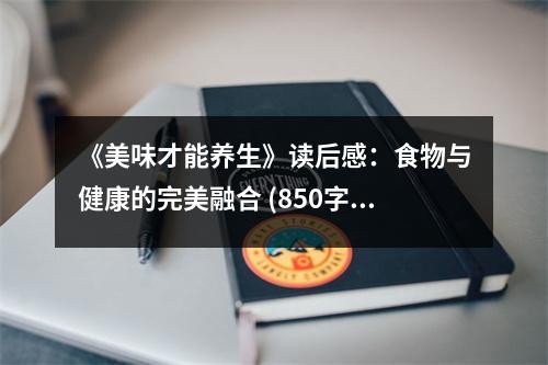 《美味才能养生》读后感：食物与健康的完美融合 (850字)