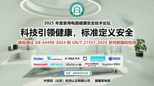 科技引领健康,标准定义安全——2025年度家用电器健康安全技术论坛召开