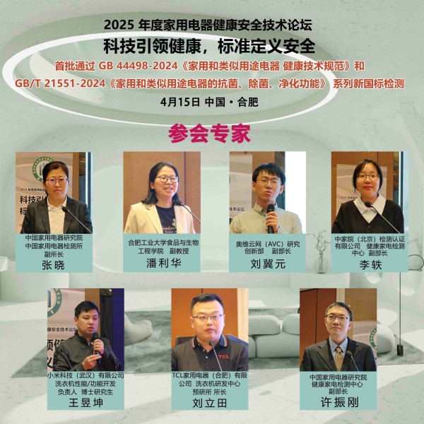 科技引领健康,标准定义安全——2025年度家用电器健康安全技术论坛召开