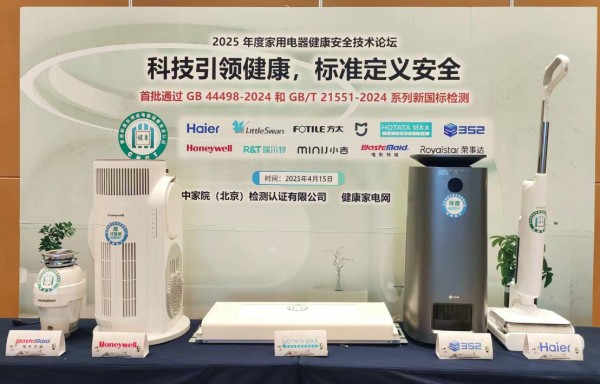 科技引领健康,标准定义安全——2025年度家用电器健康安全技术论坛召开