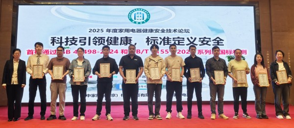 科技引领健康,标准定义安全——2025年度家用电器健康安全技术论坛召开